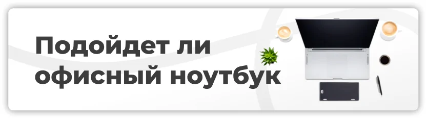 kak-vybrat-noutbuk-4.jpg