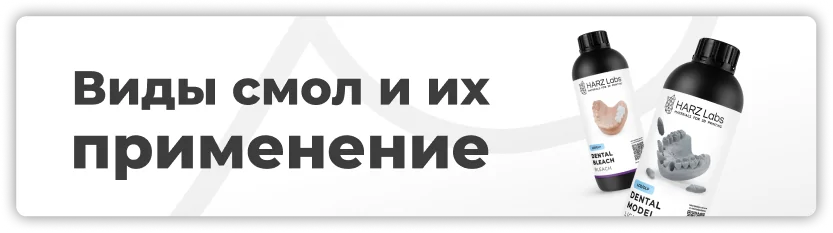 Пост фотополимерные смолы-2.png