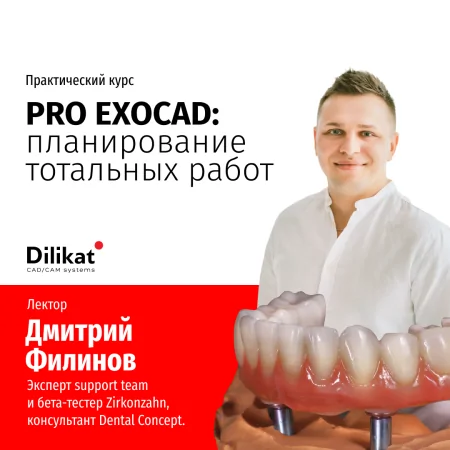 Практический курс EXOCAD PRO: планирование тотальных работ