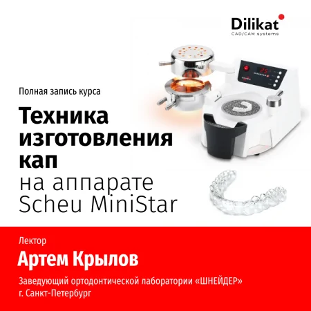 Техника изготовления Кап на аппарате "Scheu MiniStar"