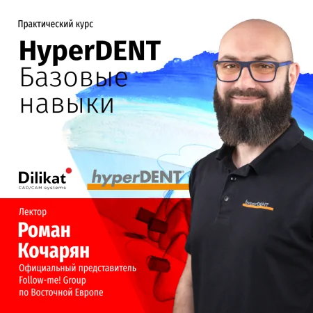 HyperDENT: базовые навыки