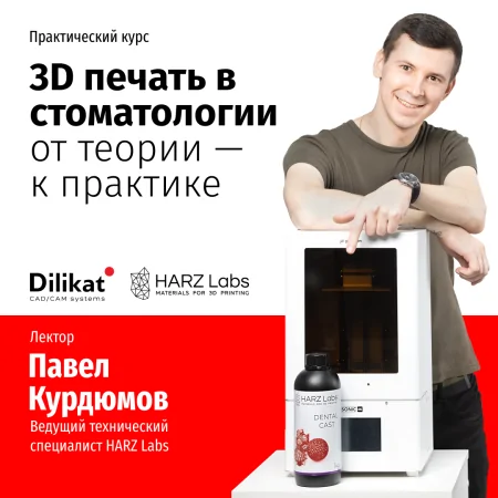 3D печать в стоматологии с Павлом Курдюмовым