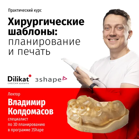 Хирургические шаблоны: Планирование и 3D-печать