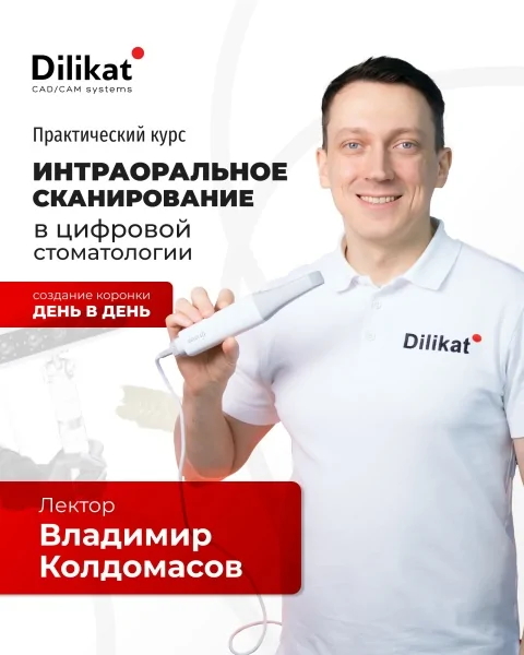 Практический курс Интраоральное сканирование в цифровой стоматологии
