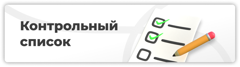 Контрольный список перед производством